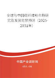 全球與中國碳纖維粉市場研究及發展前景預測（2025-2031年）