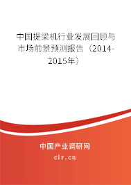 中國提梁機行業發展回顧與市場前景預測報告（2014-2015年）