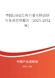 中國UWB芯片行業市場調研與發展前景報告（2025-2031年）