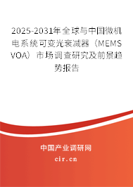 2025-2031年全球與中國微機電系統可變光衰減器（MEMS VOA）市場調查研究及前景趨勢報告