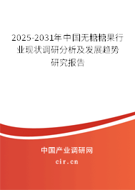 2025-2031年中國無糖糖果行業(yè)現(xiàn)狀調(diào)研分析及發(fā)展趨勢(shì)研究報(bào)告
