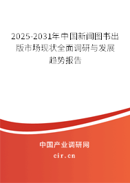 2025-2031年中國新聞圖書出版市場現(xiàn)狀全面調(diào)研與發(fā)展趨勢報(bào)告