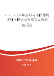 2025-2031年全球與中國休閑皮鞋市場現狀調研及發展趨勢報告