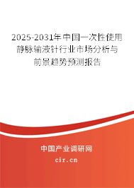 2025-2031年中國一次性使用靜脈輸液針行業市場分析與前景趨勢預測報告