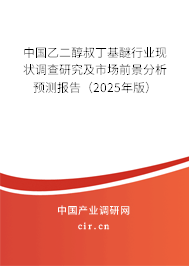 中國乙二醇叔丁基醚行業現狀調查研究及市場前景分析預測報告（2025年版）