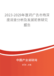 2023-2029年醫藥廣告市場深度調查分析及發展前景研究報告