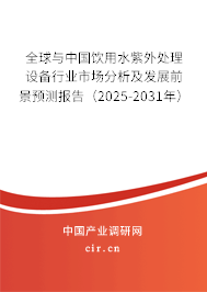 全球與中國飲用水紫外處理設備行業市場分析及發展前景預測報告（2025-2031年）