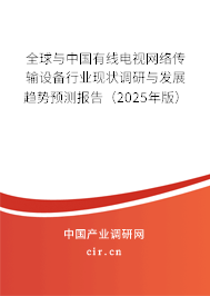 全球與中國有線電視網絡傳輸設備行業現狀調研與發展趨勢預測報告（2025年版）