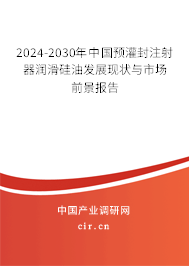 2024-2030年中國預灌封注射器潤滑硅油發展現狀與市場前景報告