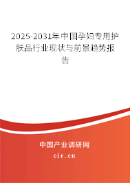 2025-2031年中國孕婦專用護膚品行業現狀與前景趨勢報告