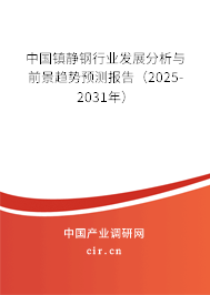 中國鎮靜鋼行業發展分析與前景趨勢預測報告（2025-2031年）