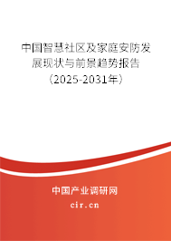 中國智慧社區及家庭安防發展現狀與前景趨勢報告（2025-2031年）
