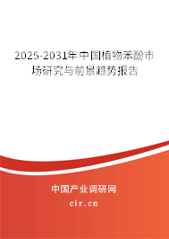 2025-2031年中國植物苯酚市場研究與前景趨勢報告