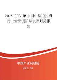 2025-2031年中國中型拖拉機行業全面調研與發展趨勢報告