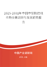 2025-2031年中國中型拖拉機市場全面調研與發展趨勢報告