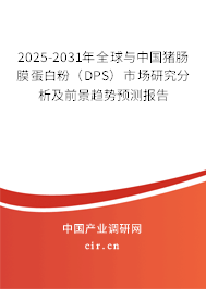 2025-2031年全球與中國(guó)豬腸膜蛋白粉（DPS）市場(chǎng)研究分析及前景趨勢(shì)預(yù)測(cè)報(bào)告