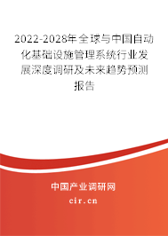 2022-2028年全球與中國自動化基礎設施管理系統行業發展深度調研及未來趨勢預測報告