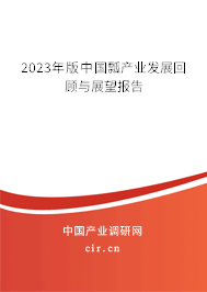 2023年版中國瓢產業發展回顧與展望報告