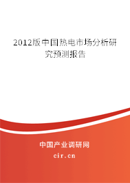 2012版中國熱電市場分析研究預測報告