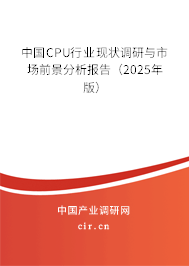中國CPU行業現狀調研與市場前景分析報告（2025年版）