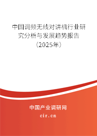 中國調(diào)頻無線對講機(jī)行業(yè)研究分析與發(fā)展趨勢報(bào)告（2025年）