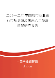 二〇一二年中國城市商業(yè)銀行市場調(diào)研及未來六年發(fā)展前景研究報(bào)告