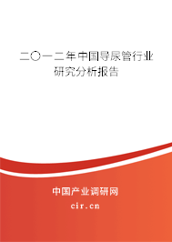 二〇一二年中國導尿管行業研究分析報告