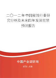 二〇一二年中國蜜餞行業研究分析及未來四年發展前景預測報告