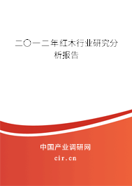二〇一二年紅木行業研究分析報告