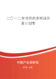 二〇一二年食用色素項目商業計劃書