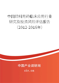 中國婦科用藥臨床應用行業研究及投資風險評估報告（2012-2016年）
