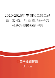 2010-2015年中國癸二酸二己酯（DHS）行業市場競爭力分析及規模預測報告