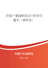 焊接產業園項目可行性研究報告（最新版）