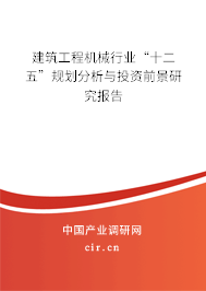 建筑工程機械行業“十二五”規劃分析與投資前景研究報告