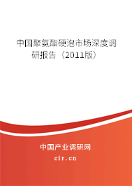 中國聚氨酯硬泡市場深度調研報告（2011版）