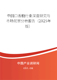 中國口香糖行業深度研究與市場前景分析報告（2024年版）