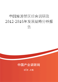 中國旅游景區綜合調研及2012-2016年發展戰略分析報告