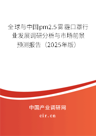全球與中國pm2.5霧霾口罩行業發展調研分析與市場前景預測報告（2025年版）