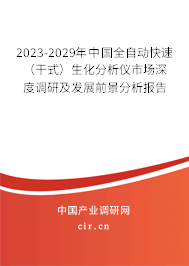2023-2029年中國全自動快速（干式）生化分析儀市場深度調研及發展前景分析報告