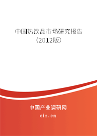 中國熱飲品市場研究報告（2012版）