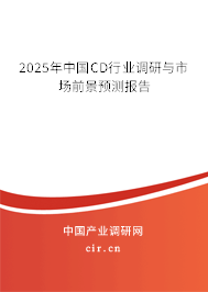 2025年中國CD行業(yè)調(diào)研與市場前景預測報告