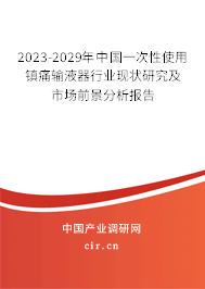 2023-2029年中國一次性使用鎮痛輸液器行業現狀研究及市場前景分析報告