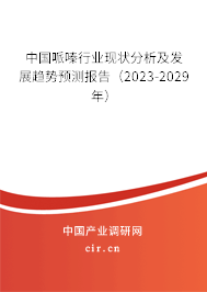中國哌嗪行業現狀分析及發展趨勢預測報告（2023-2029年）