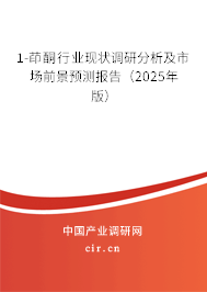 1-茚酮行業(yè)現(xiàn)狀調(diào)研分析及市場前景預(yù)測報告（2025年版）