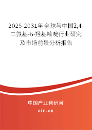 2025-2031年全球與中國(guó)2,4-二氨基-6-羥基嘧啶行業(yè)研究及市場(chǎng)前景分析報(bào)告