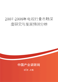 2007-2008年電視行業(yè)市場(chǎng)深度研究與發(fā)展預(yù)測(cè)分析