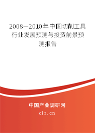 2008—2010年中國切削工具行業(yè)發(fā)展預(yù)測與投資前景預(yù)測報(bào)告