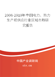 2008-2010年中國電力、熱力生產(chǎn)和供應行業(yè)區(qū)域市場研究報告