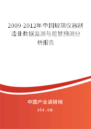 2009-2012年中國玻璃儀器制造業數據監測與前景預測分析報告