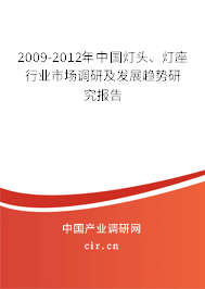 2009-2012年中國燈頭、燈座行業市場調研及發展趨勢研究報告